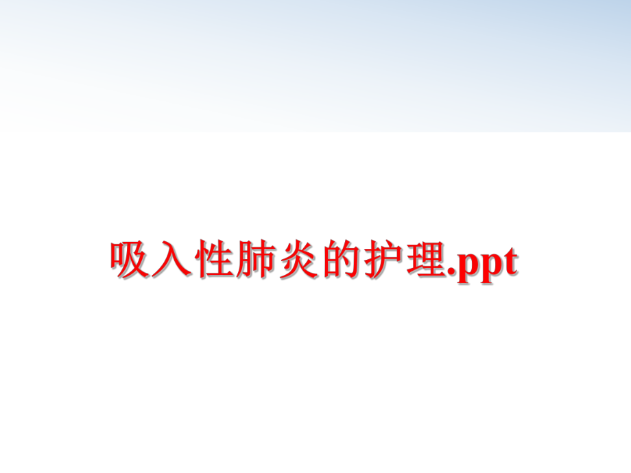 最新吸入性肺炎的护理.pptPPT课件.ppt_第1页