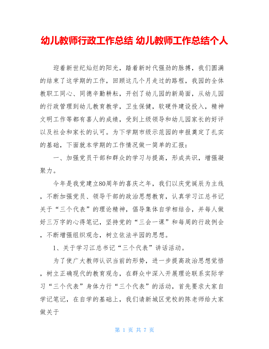 幼儿教师行政工作总结 幼儿教师工作总结个人.doc_第1页