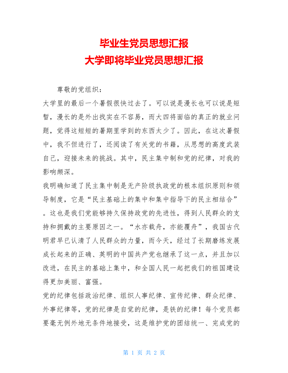 毕业生党员思想汇报 大学即将毕业党员思想汇报.doc_第1页