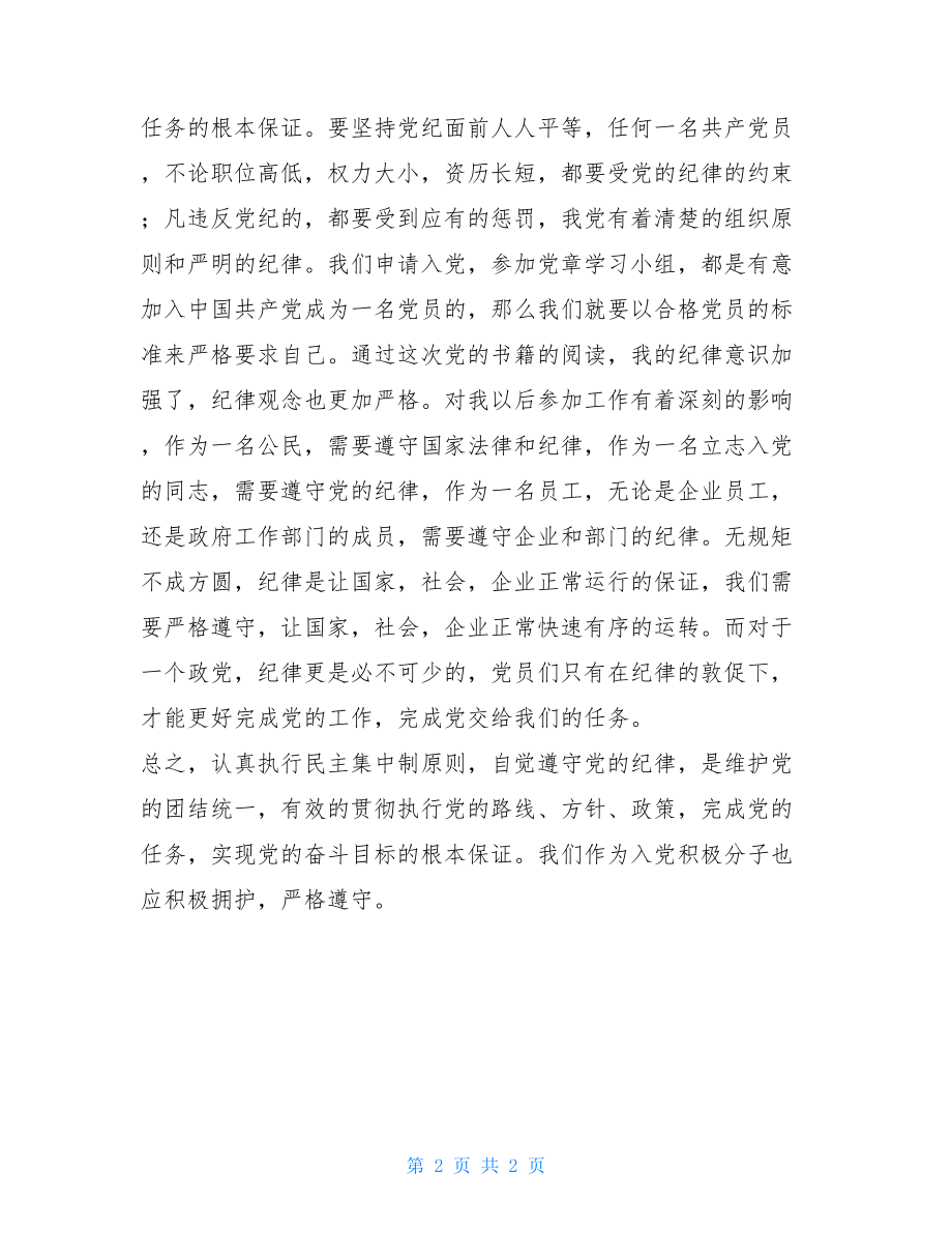 毕业生党员思想汇报 大学即将毕业党员思想汇报.doc_第2页