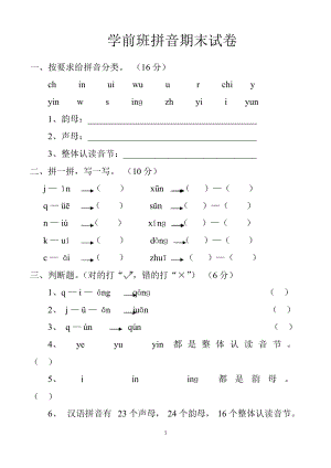 学前班拼音考试卷合集(最新整理).pdf