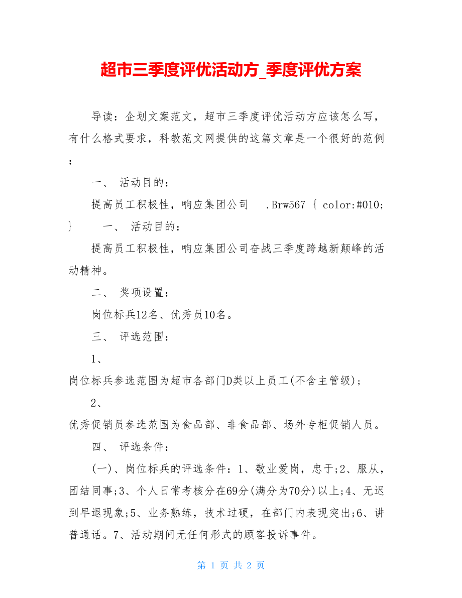 超市三季度评优活动方_季度评优方案.doc_第1页