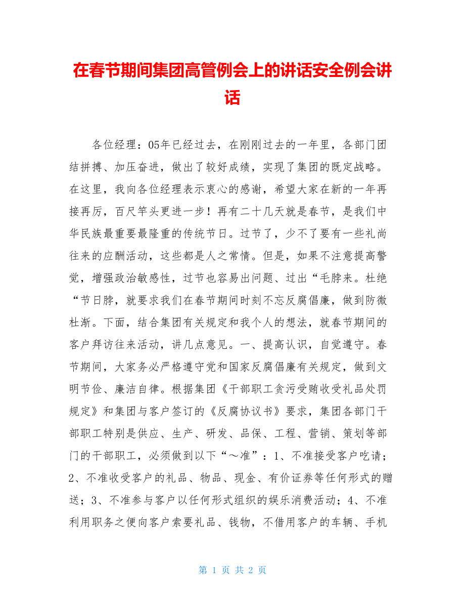 在春节期间集团高管例会上的讲话安全例会讲话.doc_第1页