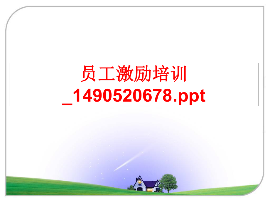 最新员工激励培训_1490520678.ppt精品课件.ppt_第1页