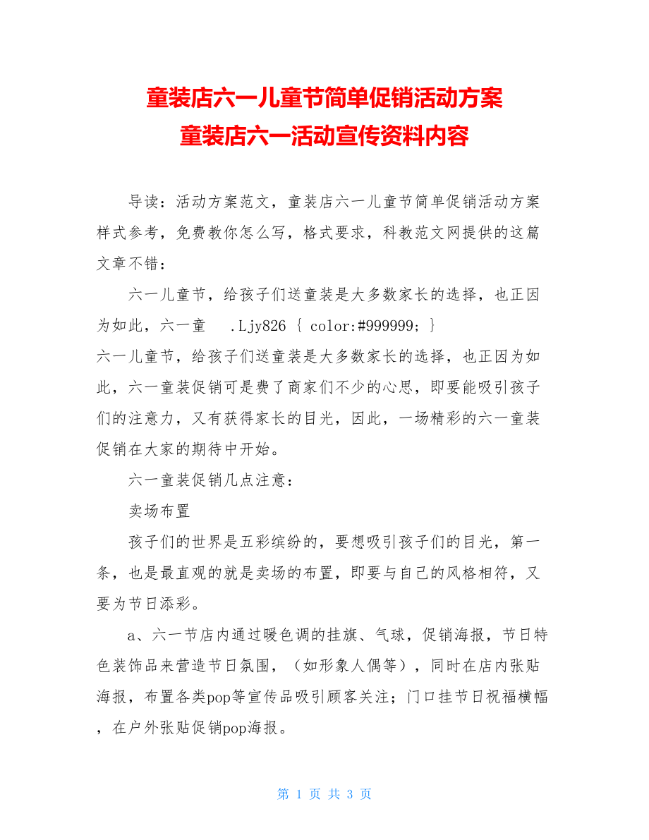 童装店六一儿童节简单促销活动方案 童装店六一活动宣传资料内容.doc_第1页