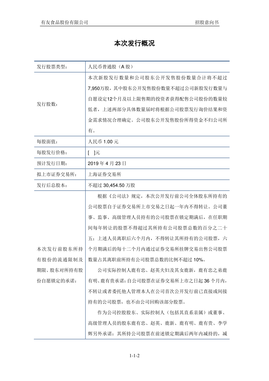 有友食品：首次公开发行股票招股意向书.PDF_第2页