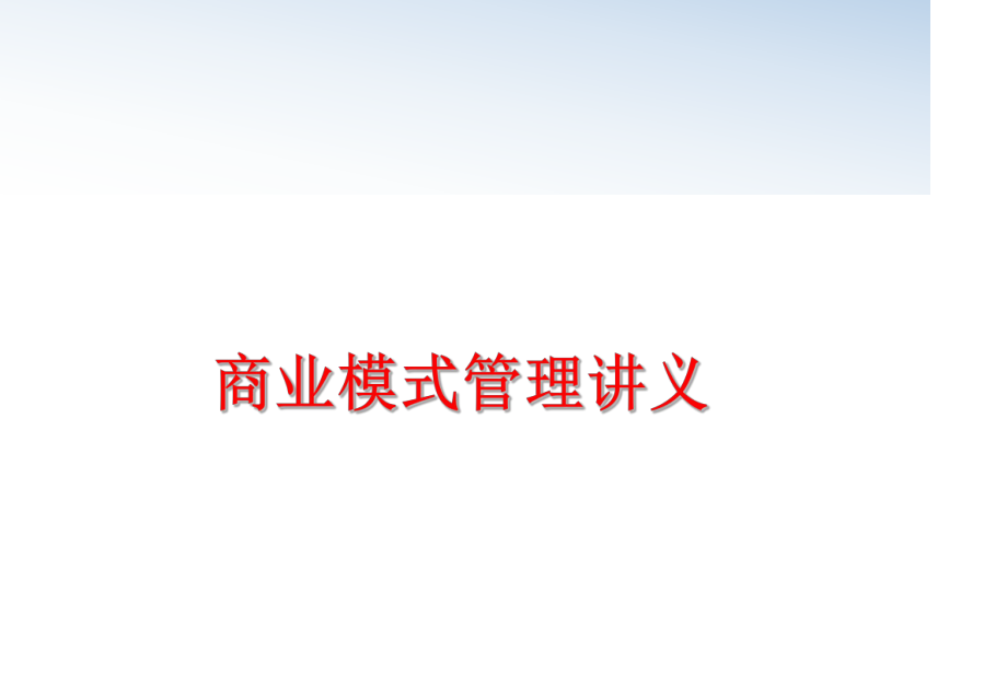 最新商业模式讲义ppt课件.ppt_第1页