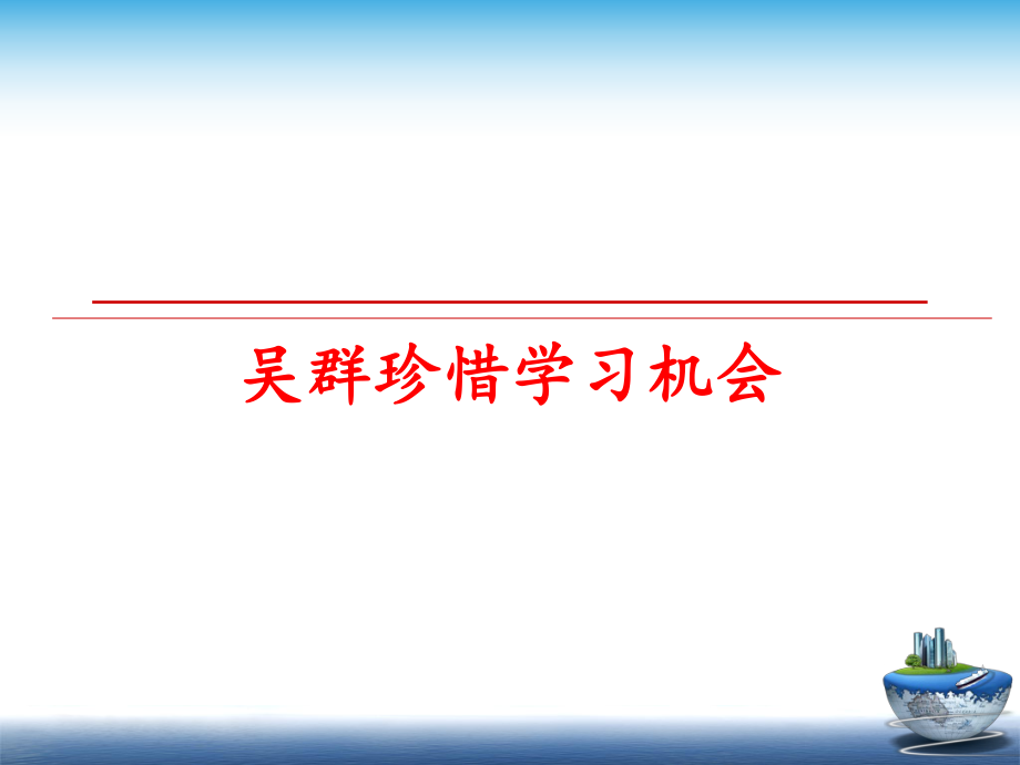 最新吴群珍惜学习机会PPT课件.ppt_第1页