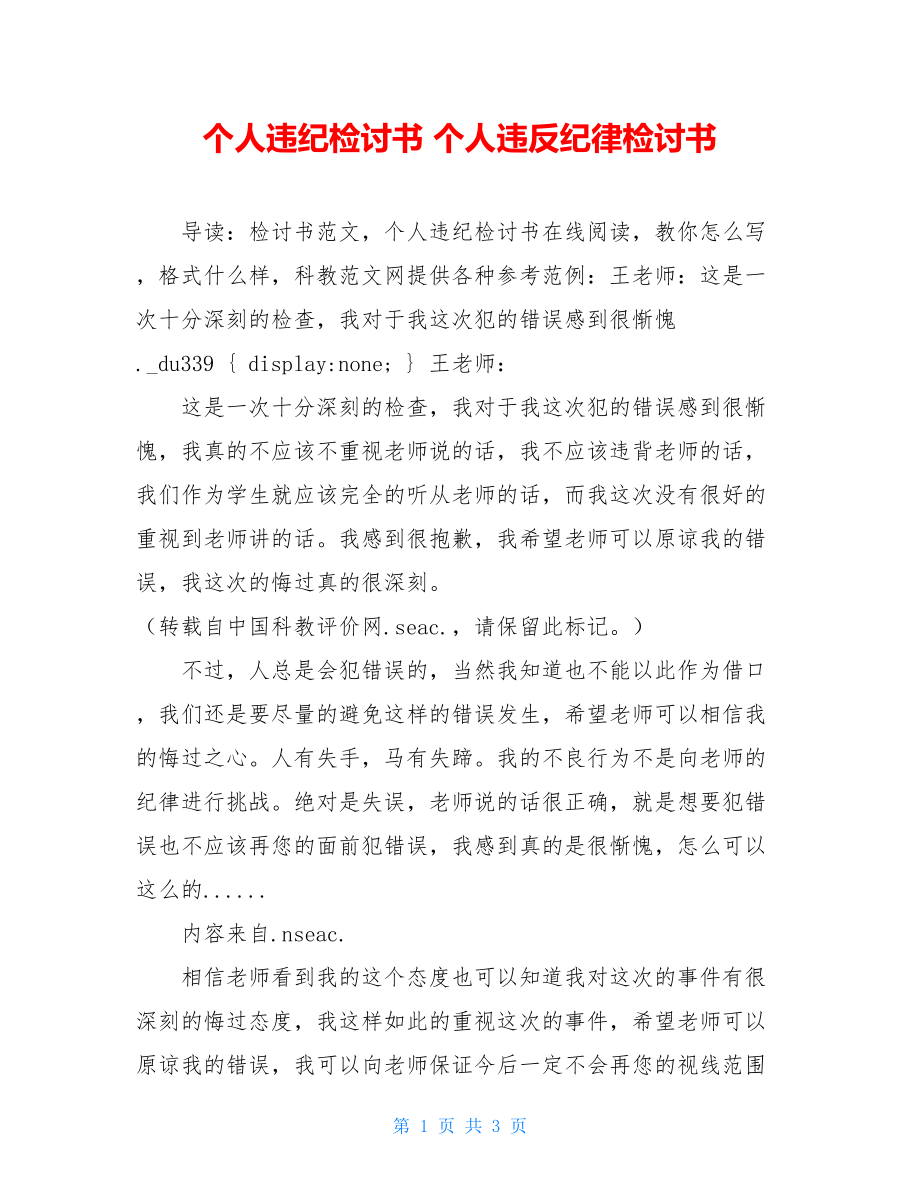 个人违纪检讨书 个人违反纪律检讨书.doc_第1页