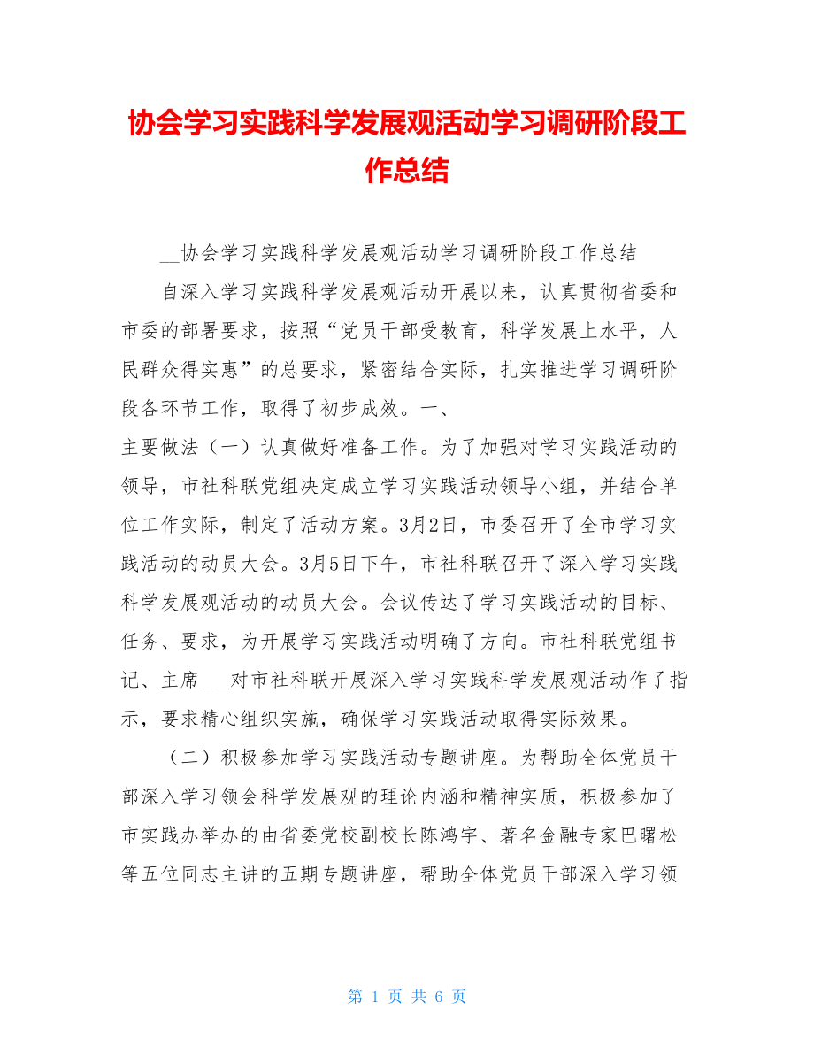 协会学习实践科学发展观活动学习调研阶段工作总结.doc_第1页