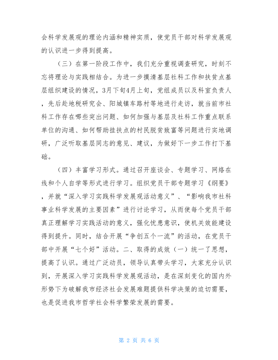 协会学习实践科学发展观活动学习调研阶段工作总结.doc_第2页