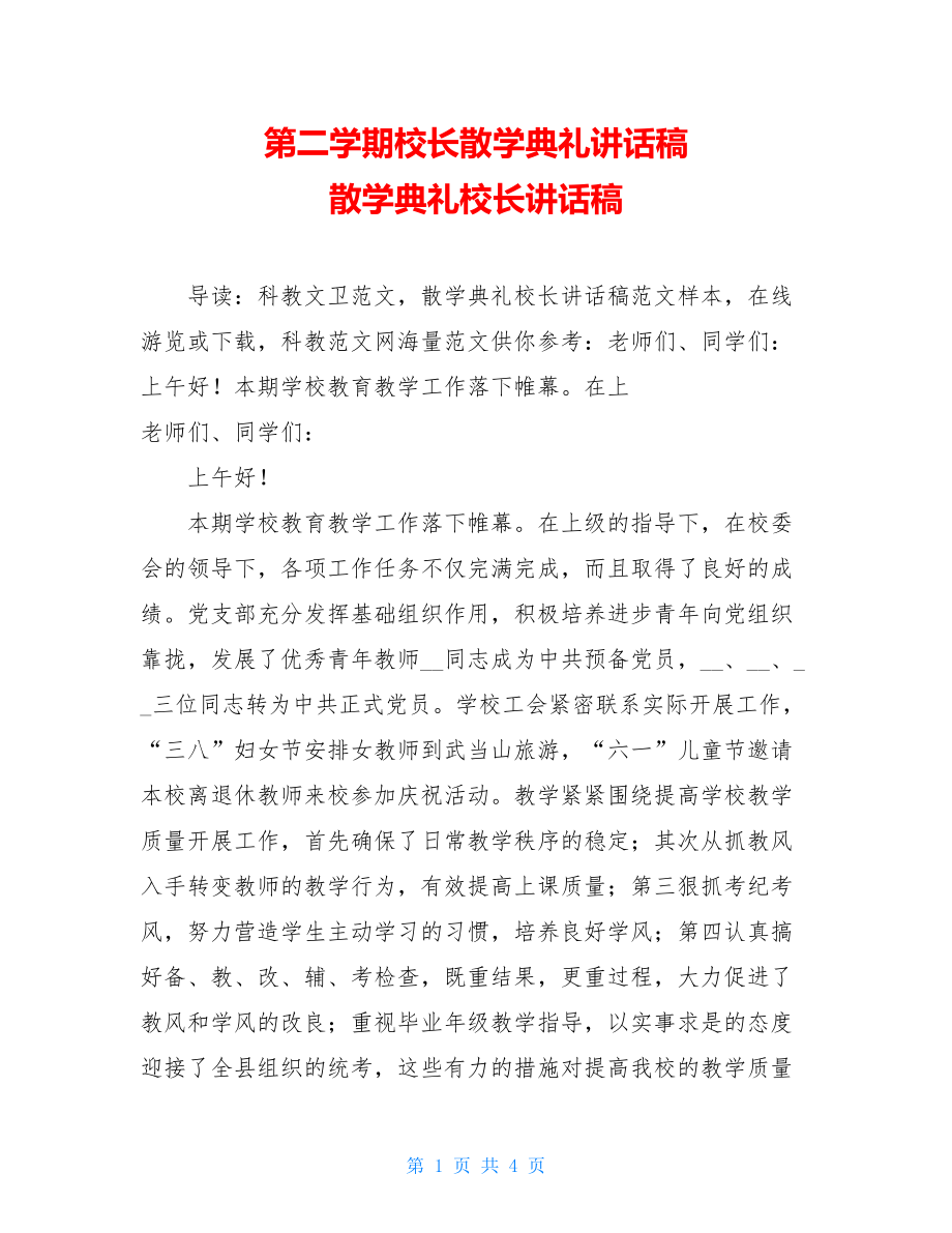 第二学期校长散学典礼讲话稿 散学典礼校长讲话稿 .doc_第1页