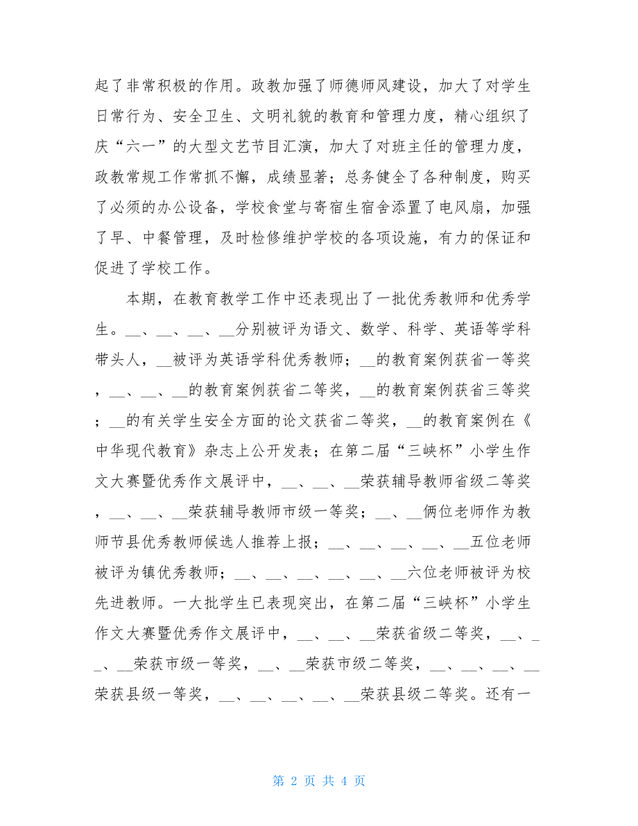 第二学期校长散学典礼讲话稿 散学典礼校长讲话稿 .doc_第2页