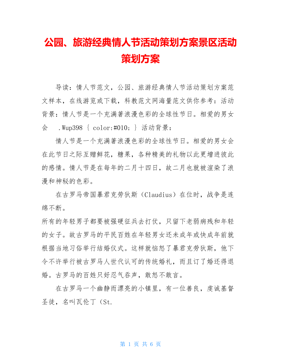 公园、旅游经典情人节活动策划方案景区活动策划方案.doc_第1页