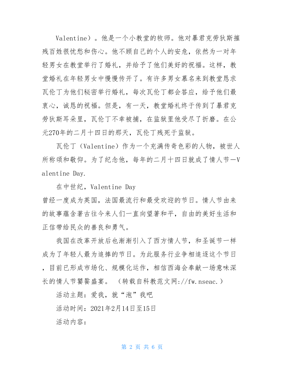 公园、旅游经典情人节活动策划方案景区活动策划方案.doc_第2页