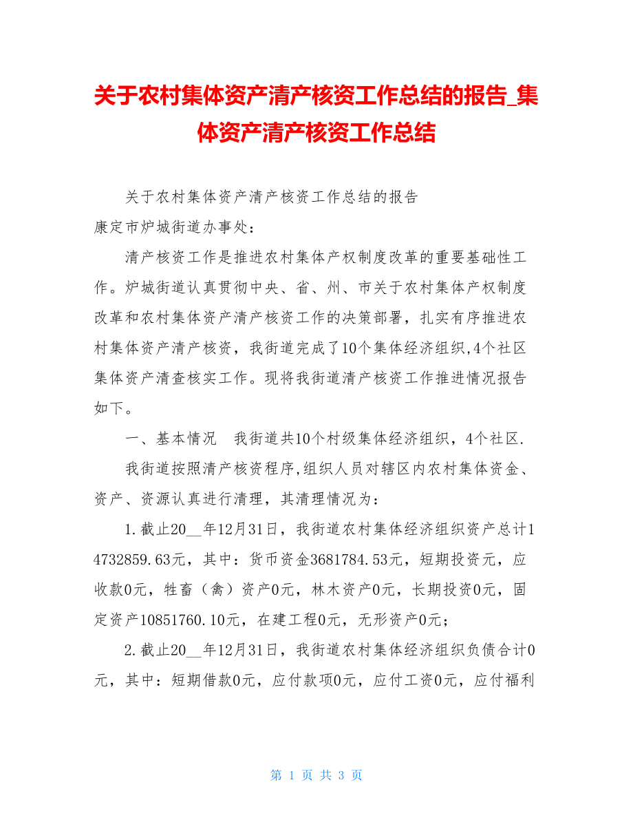 关于农村集体资产清产核资工作总结的报告_集体资产清产核资工作总结.doc_第1页