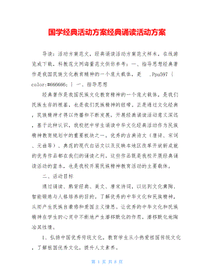 国学经典活动方案经典诵读活动方案.doc