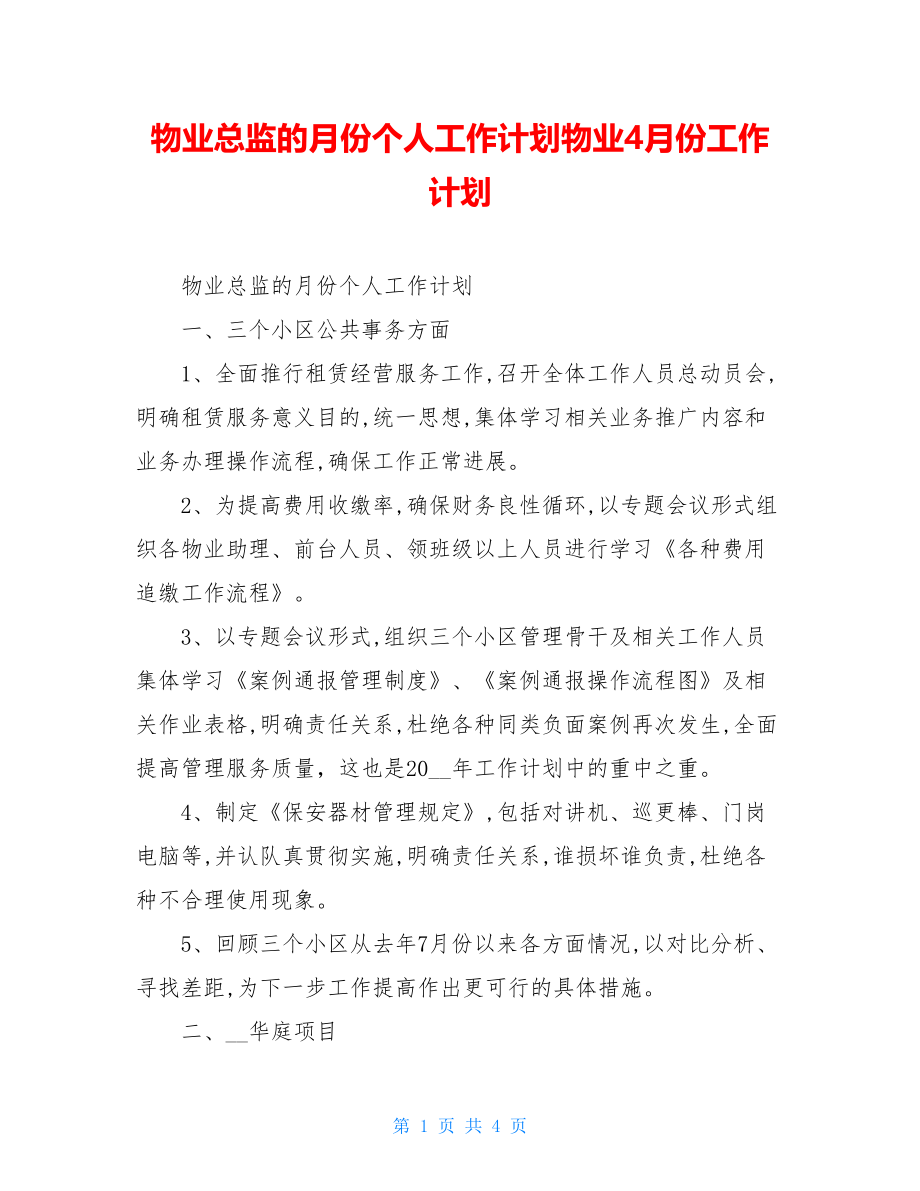 物业总监的月份个人工作计划物业4月份工作计划.doc_第1页