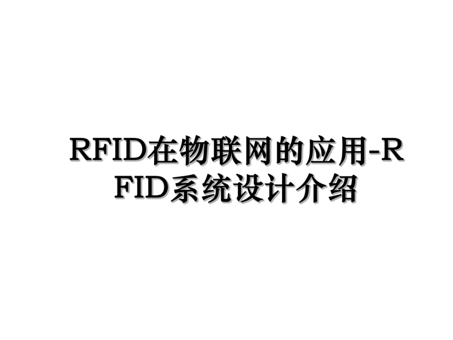 RFID在物联网的应用-RFID系统设计介绍.ppt_第1页