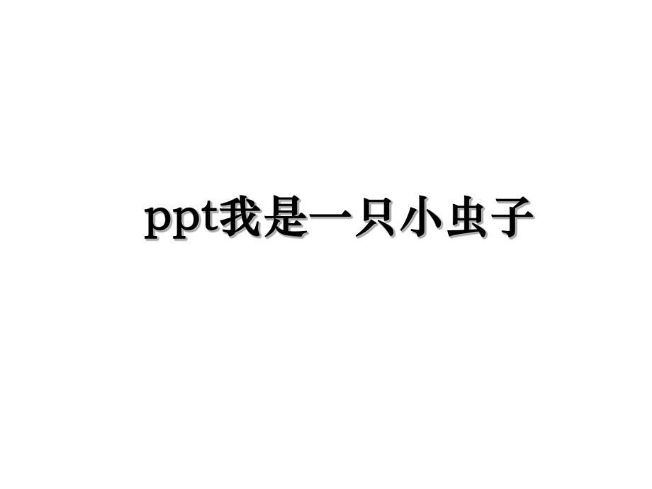 ppt我是一只小虫子.ppt_第1页