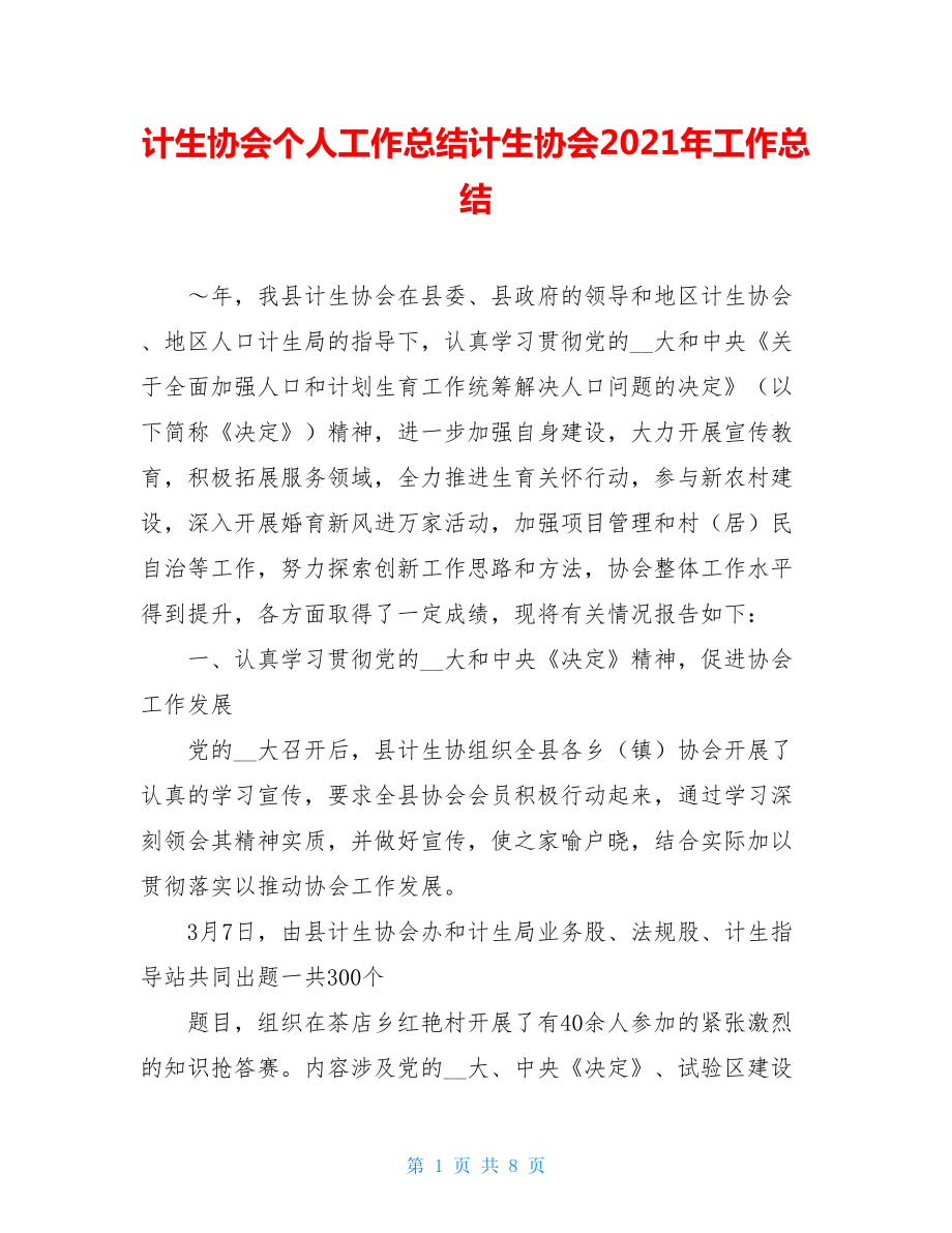 计生协会个人工作总结计生协会2021年工作总结.doc_第1页