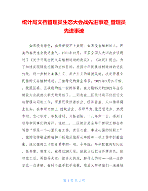 统计局文档管理员生态大会战先进事迹_管理员先进事迹.doc