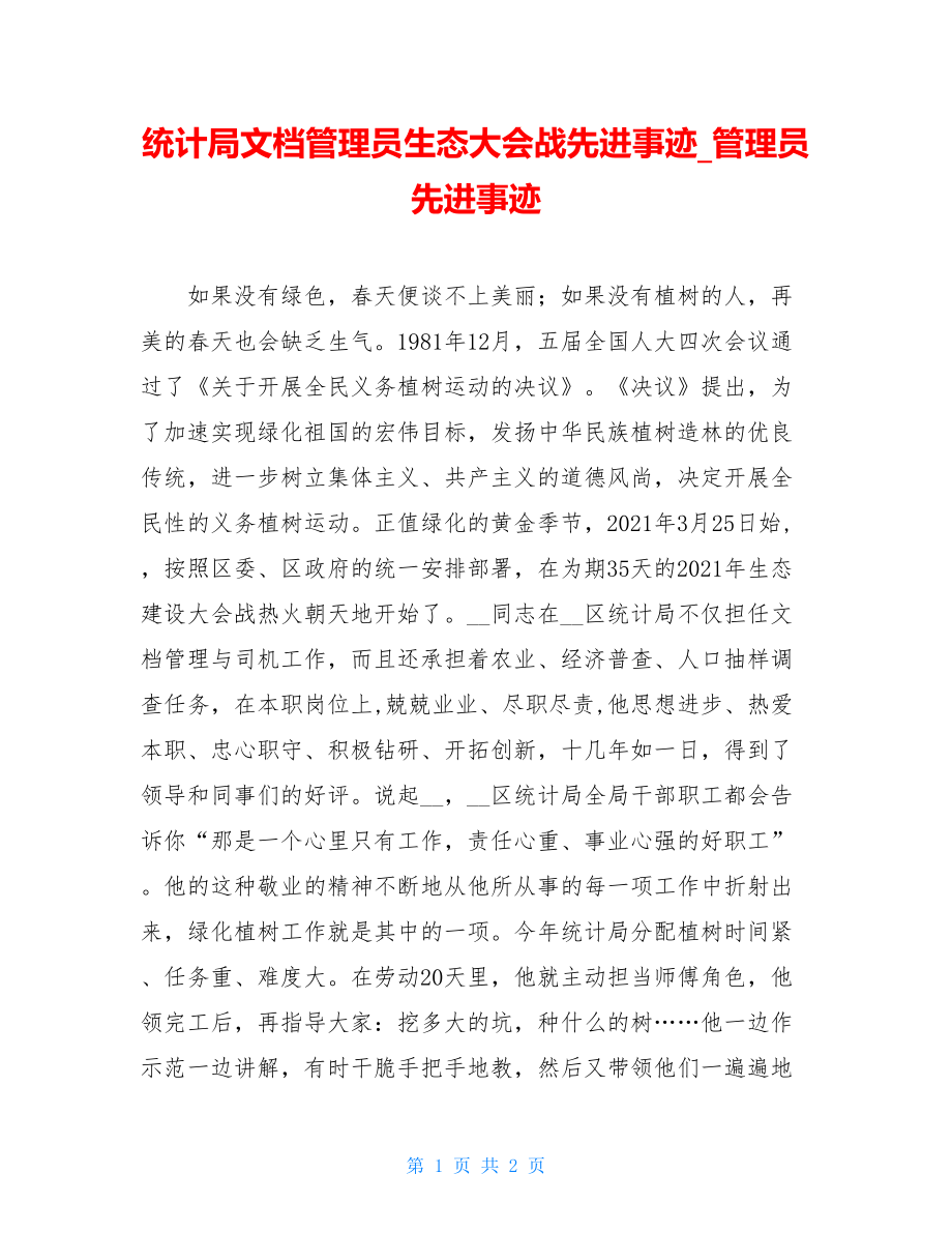 统计局文档管理员生态大会战先进事迹_管理员先进事迹.doc_第1页