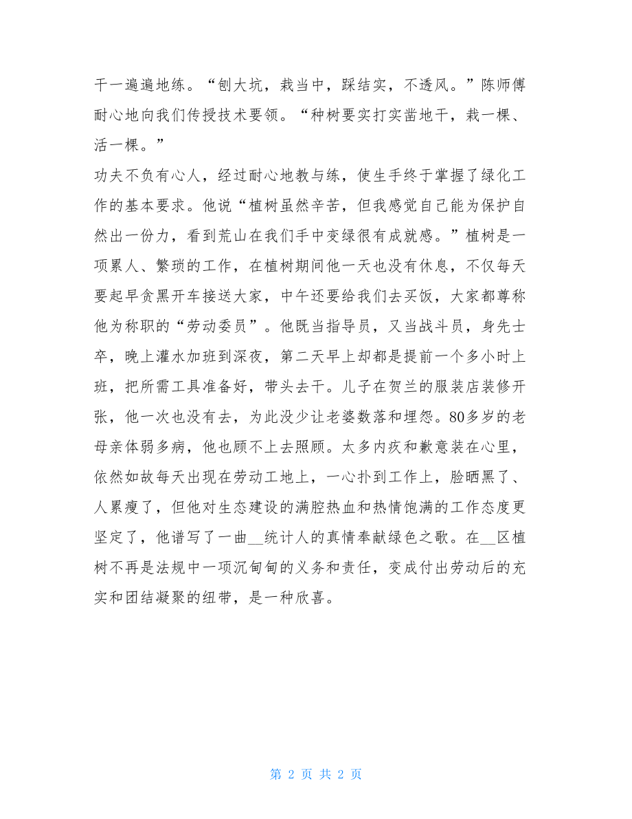 统计局文档管理员生态大会战先进事迹_管理员先进事迹.doc_第2页