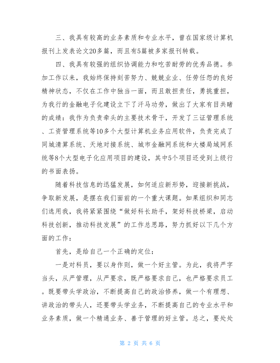 科技科副科长竞聘演讲_副科长竞聘演讲.doc_第2页