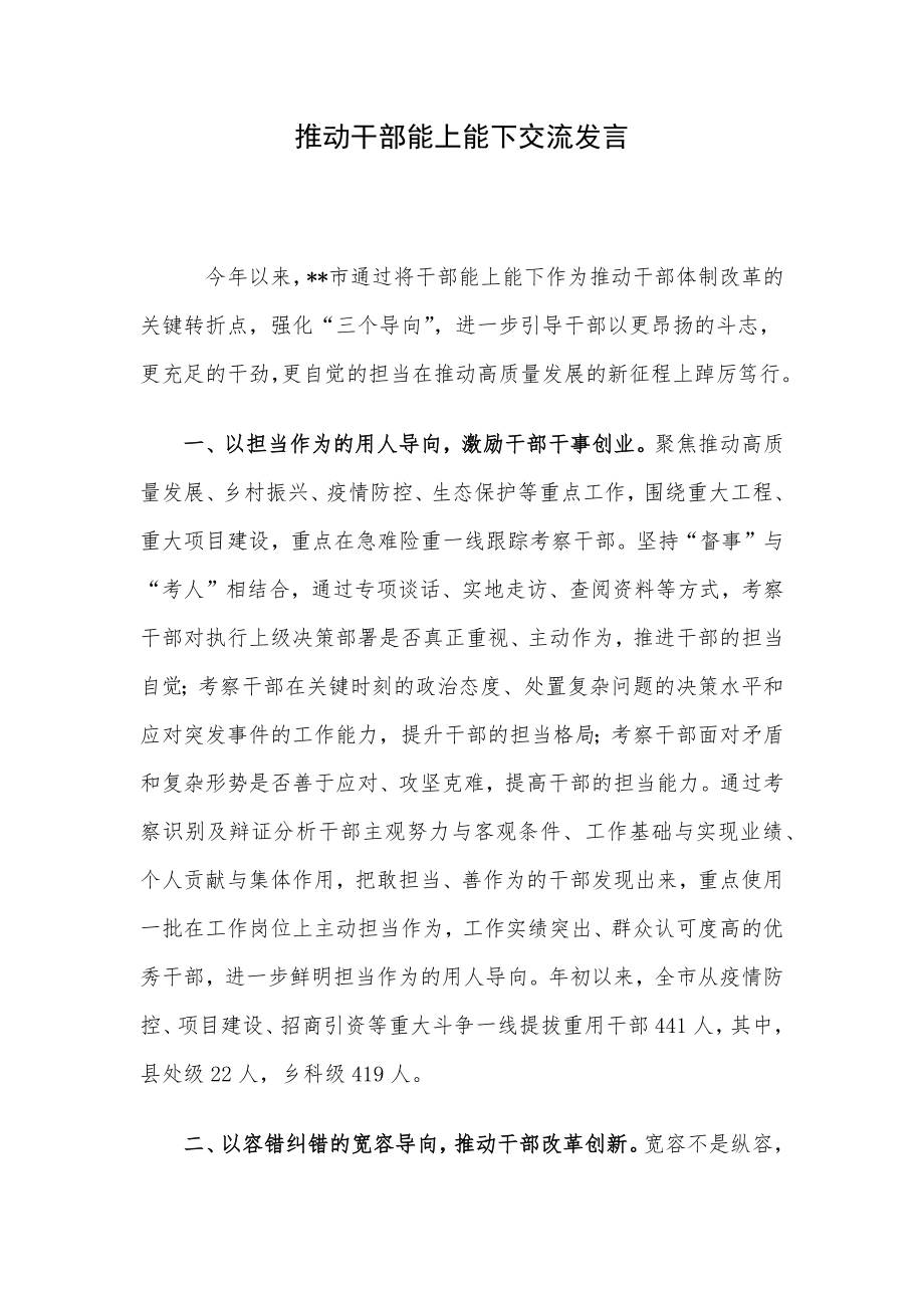 推动干部能上能下交流发言.docx_第1页