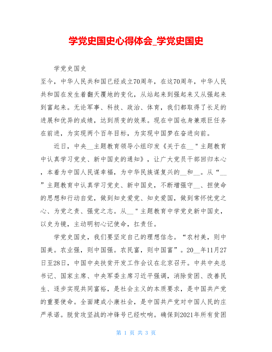 学党史国史心得体会_学党史国史.doc_第1页