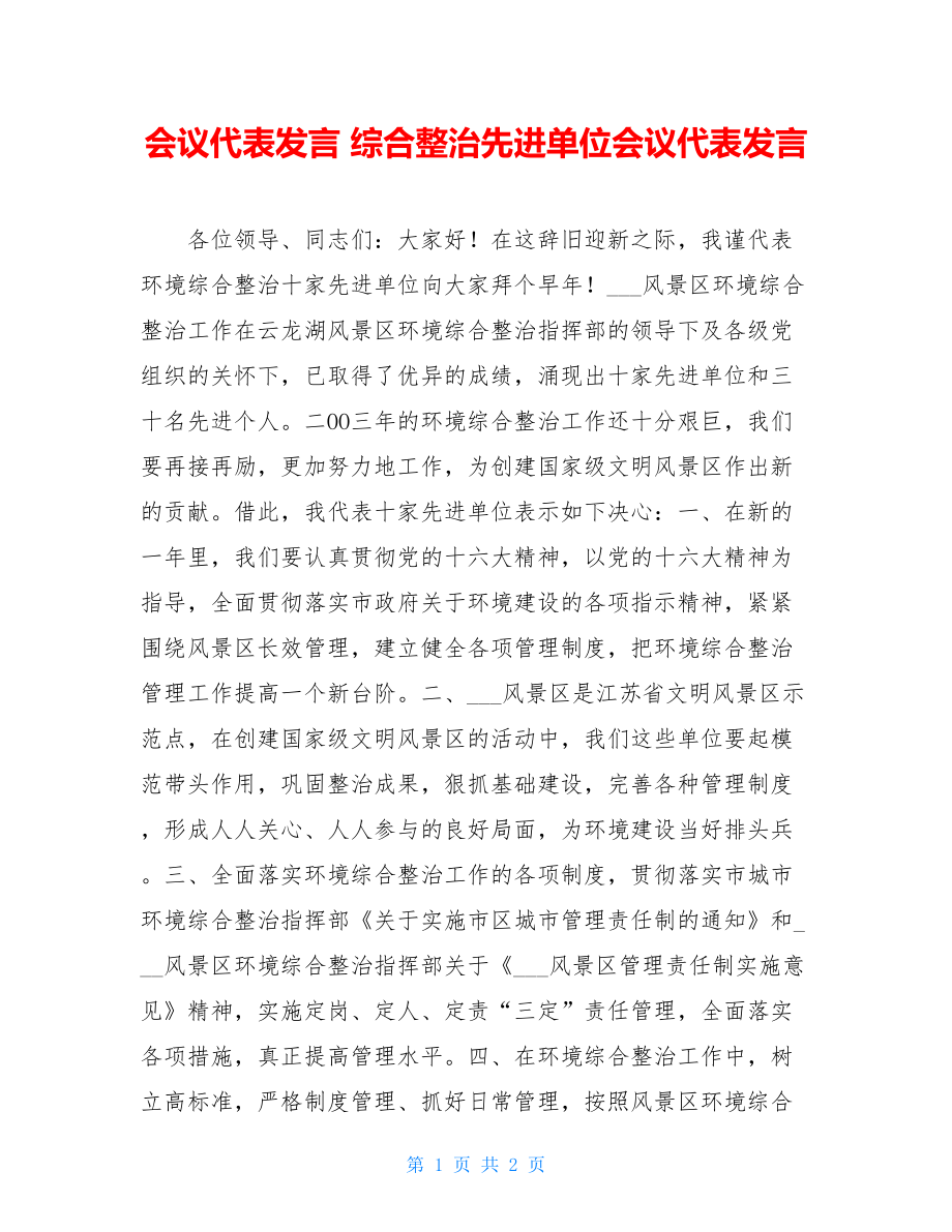 会议代表发言 综合整治先进单位会议代表发言.doc_第1页