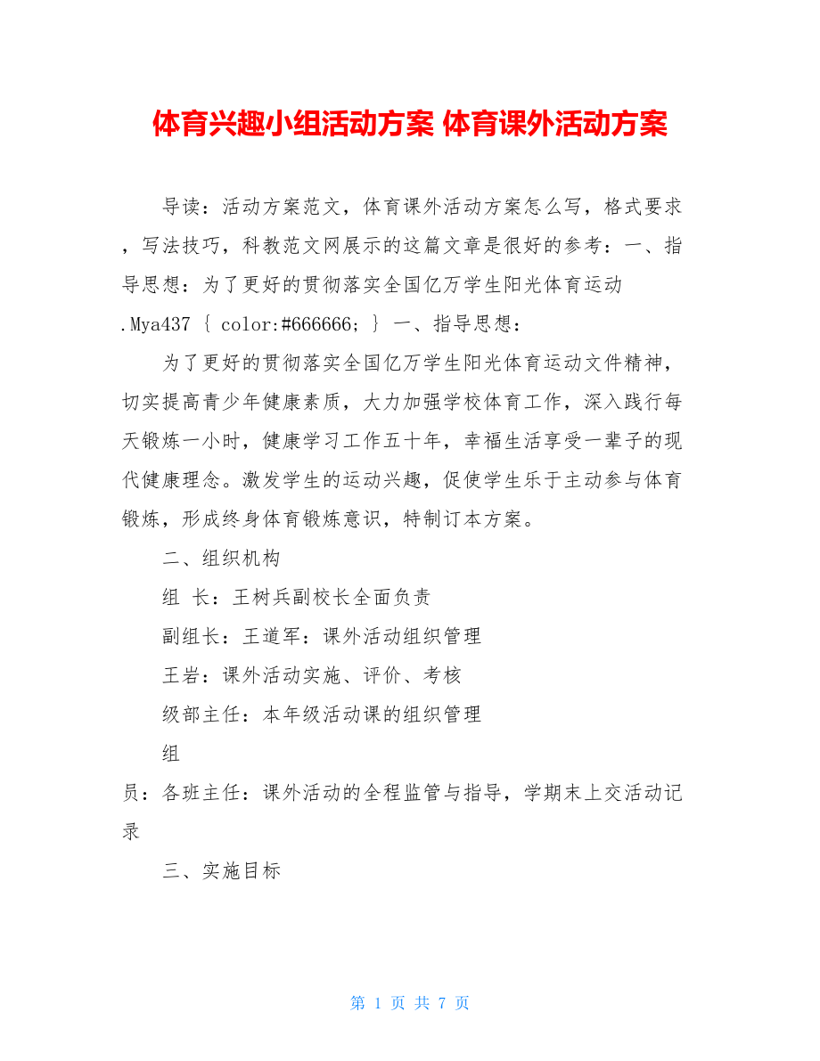 体育兴趣小组活动方案 体育课外活动方案 .doc_第1页