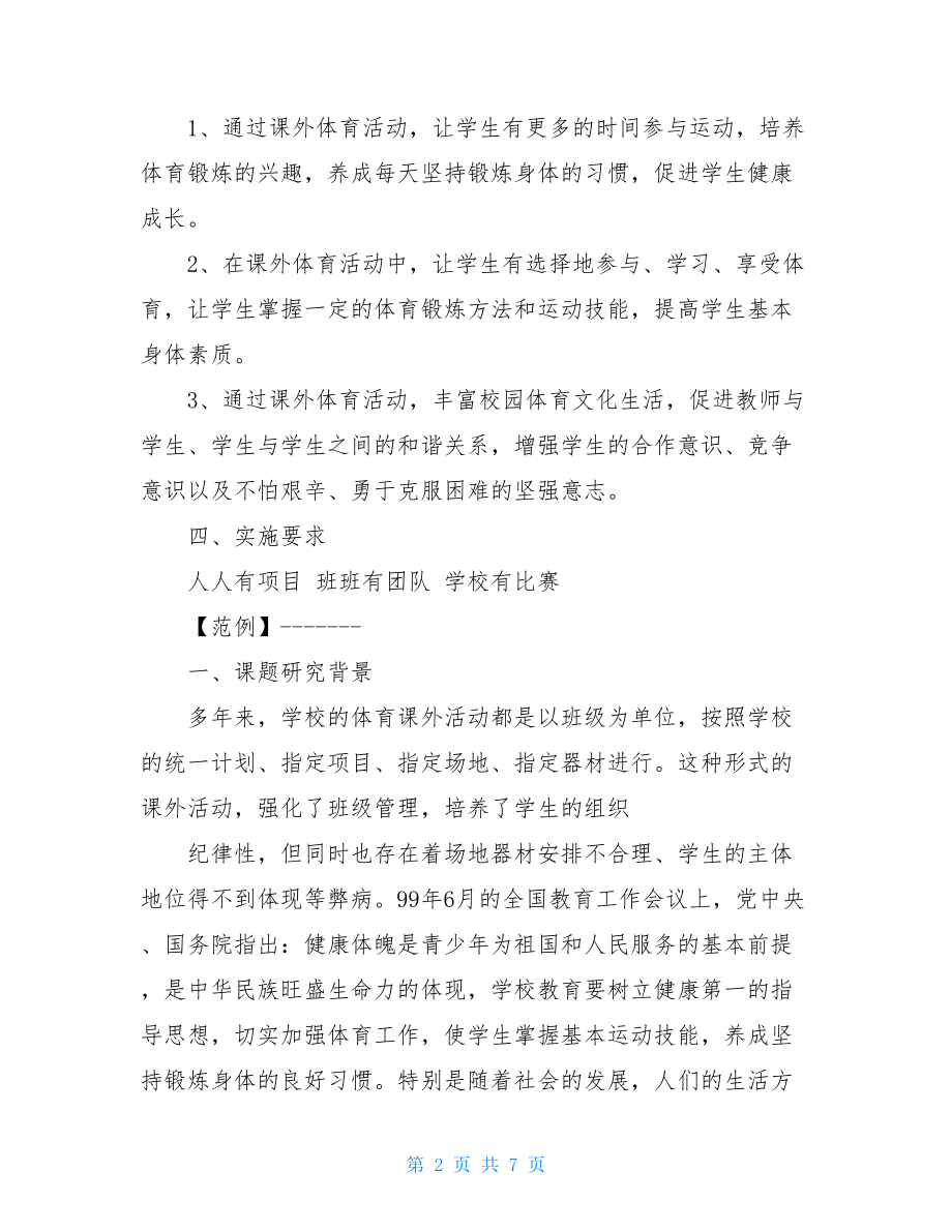 体育兴趣小组活动方案 体育课外活动方案 .doc_第2页