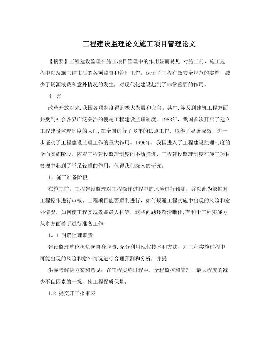 工程建设监理论文施工项目管理论文.doc_第1页