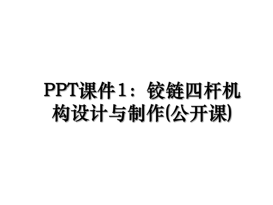 PPT课件1：铰链四杆机构设计与制作(公开课).ppt_第1页