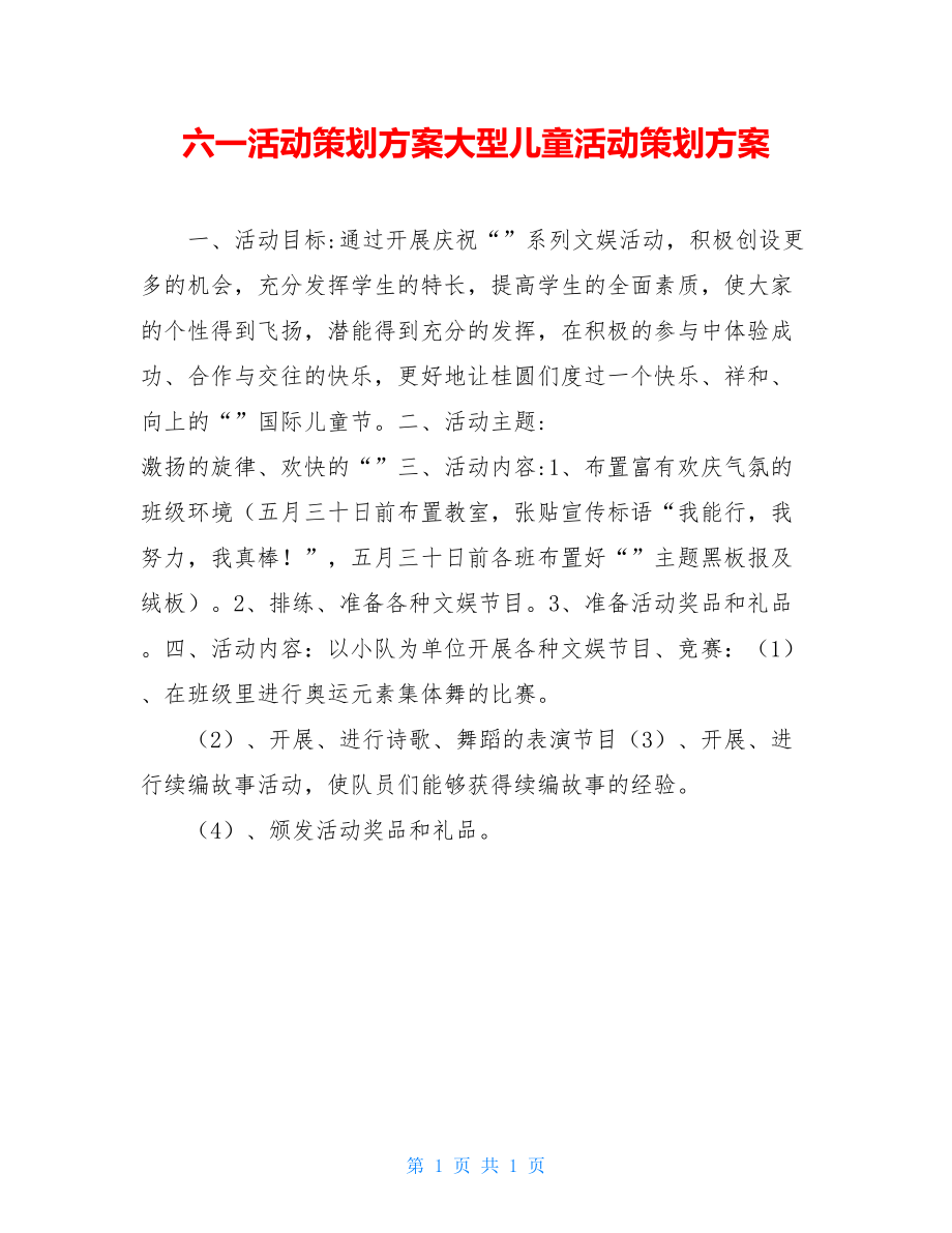 六一活动策划方案大型儿童活动策划方案.doc_第1页