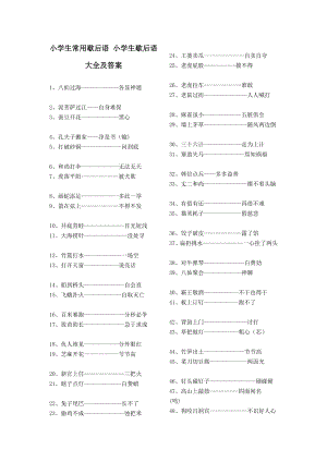 小学生常用歇后语-小学生歇后语大全及答案.doc