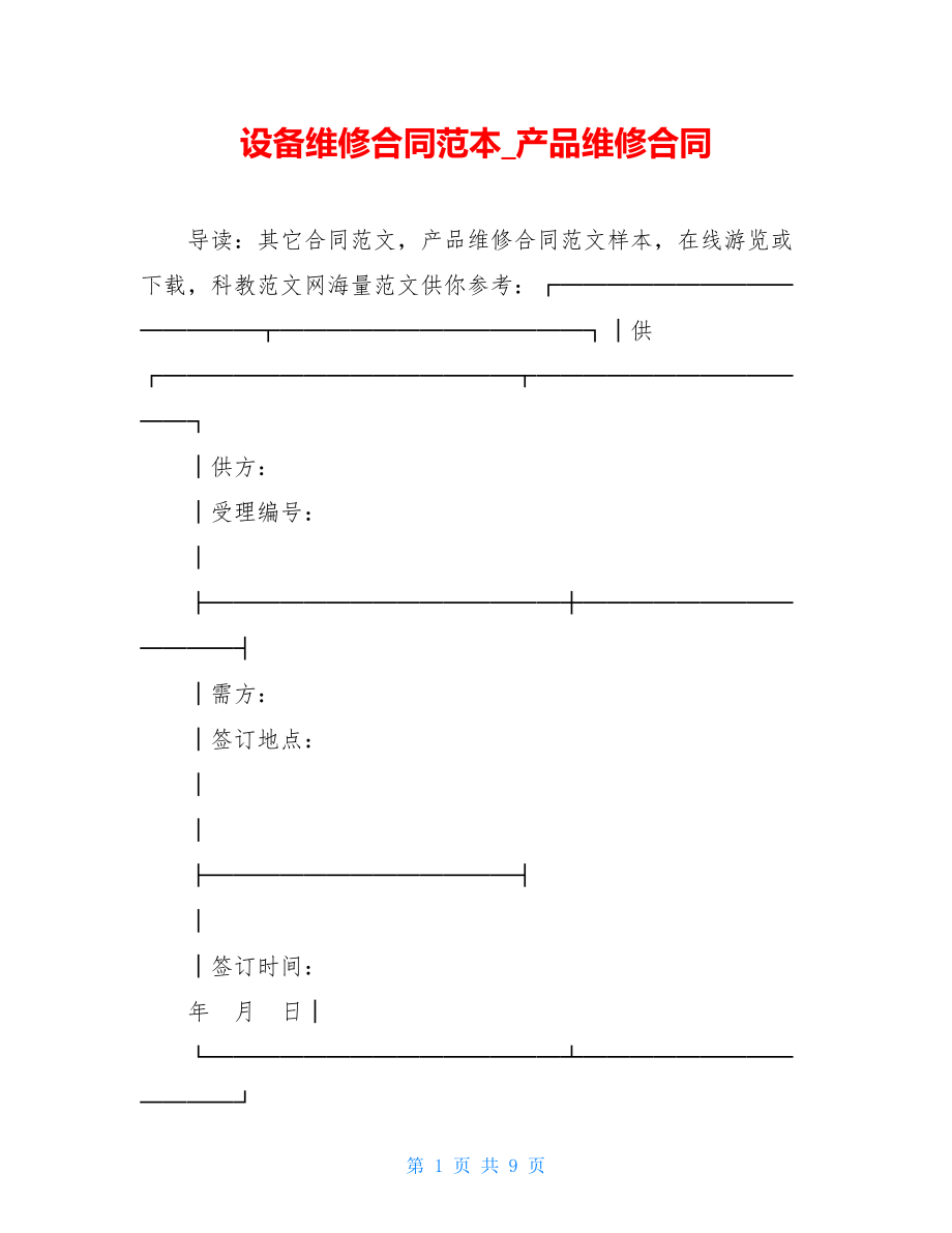 设备维修合同范本_产品维修合同.doc_第1页