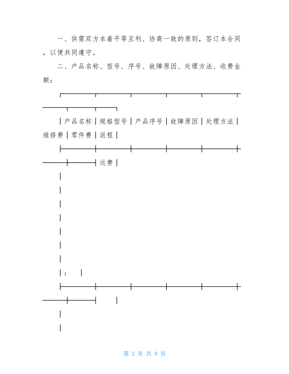 设备维修合同范本_产品维修合同.doc_第2页