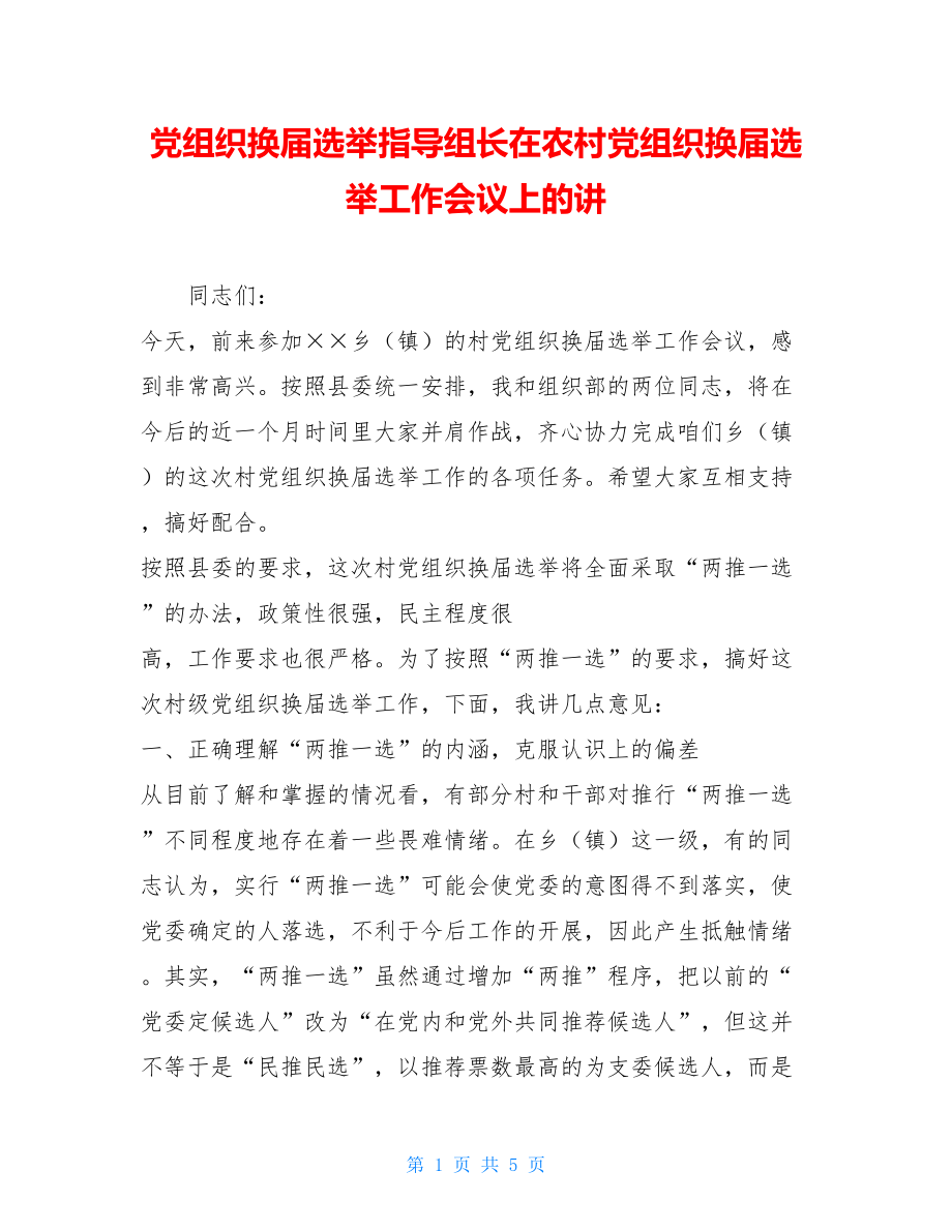 党组织换届选举指导组长在农村党组织换届选举工作会议上的讲.doc_第1页