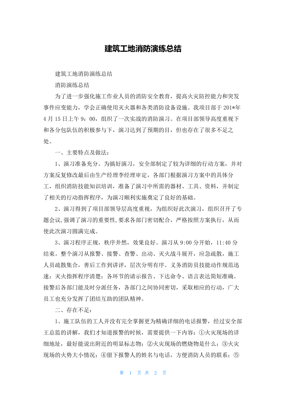 建筑工地消防演练总结.docx_第1页