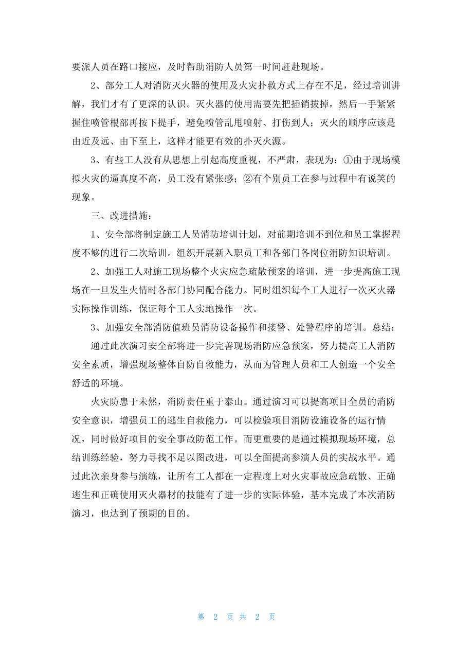 建筑工地消防演练总结.docx_第2页