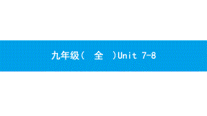 人教版新目标英语2018中考第一轮复习课件九年级（全）ppt.pptx