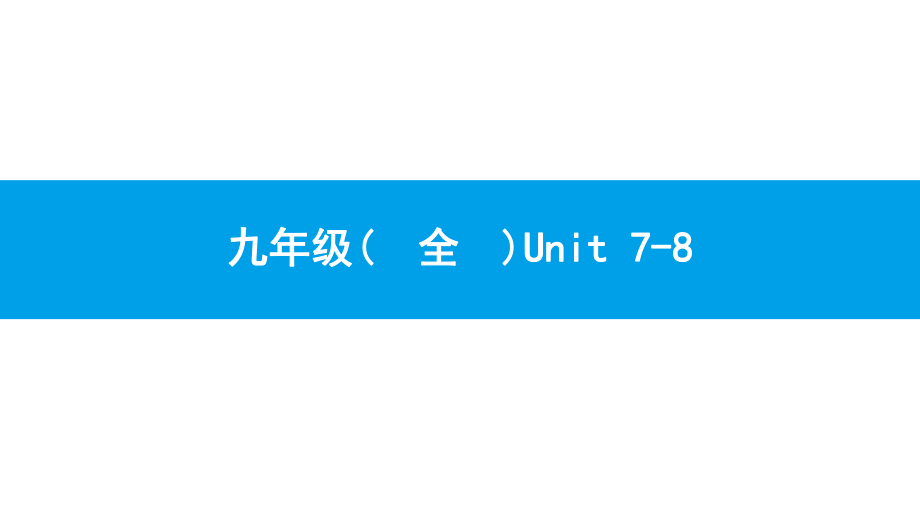 人教版新目标英语2018中考第一轮复习课件九年级（全）ppt.pptx_第1页