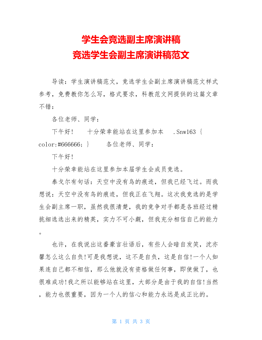 学生会竞选副主席演讲稿 竞选学生会副主席演讲稿范文.doc_第1页