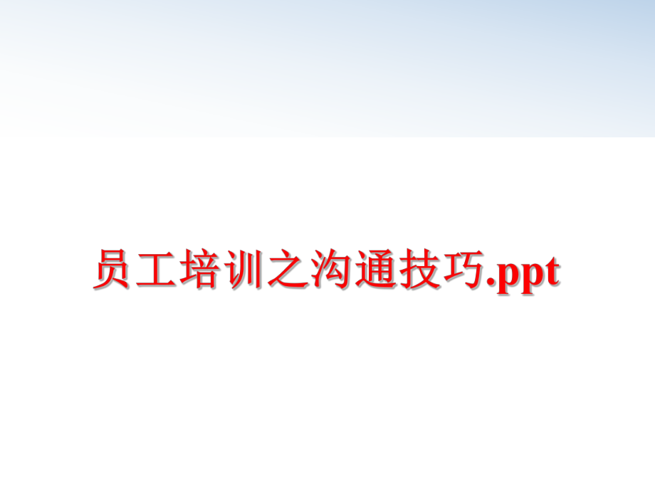 最新员工培训之沟通技巧.pptPPT课件.ppt_第1页