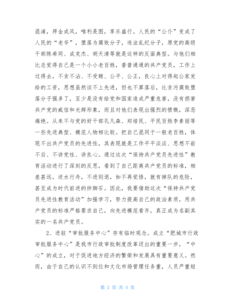 党员党性分析自查报告个人党性分析材料自评.doc_第2页