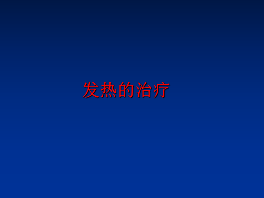 最新发热的治疗精品课件.ppt_第1页