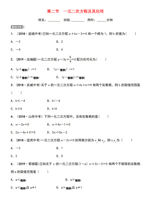 (淄博专版)2019届中考数学 第二章 方程(组)与不等式(组)第二节 一元二次方程及其应用要题检测.pdf